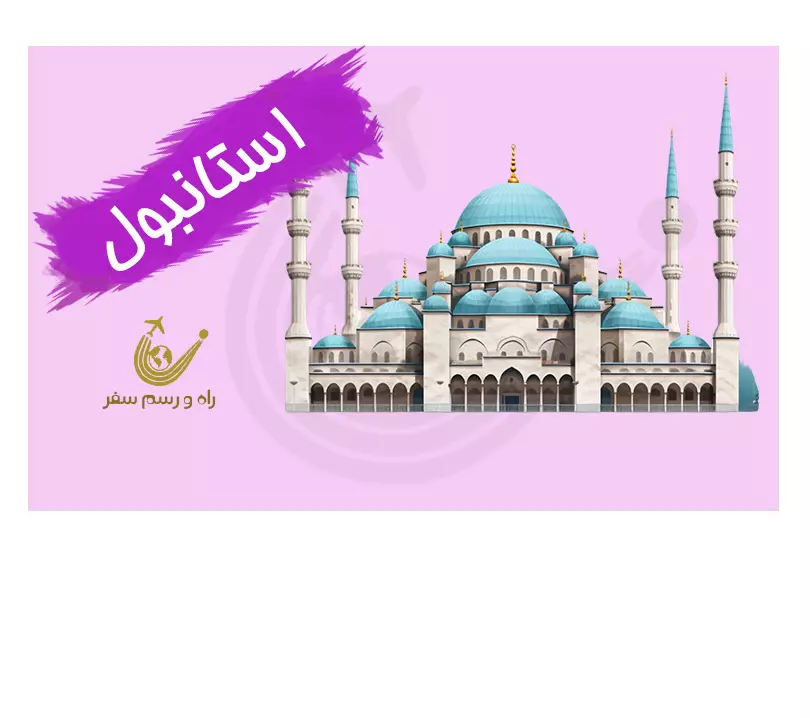 تور استانبول 3 شب (ویژه آبان و آذر)