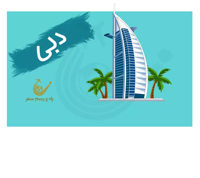 تور دبی 3 شب (ویژه آذر)