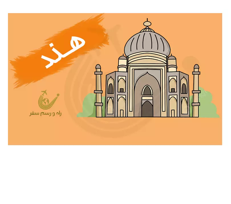 تور دهلی + آگرا + جیپور 7شب (ویژه آذر و دی)