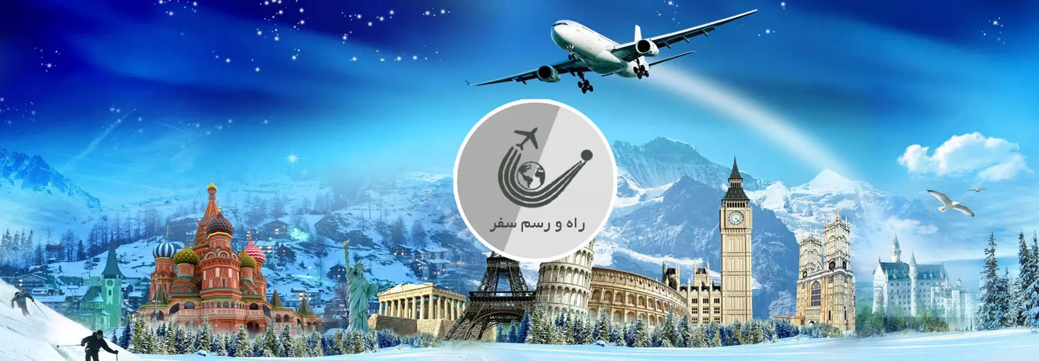 تورهای آسیا و اروپا