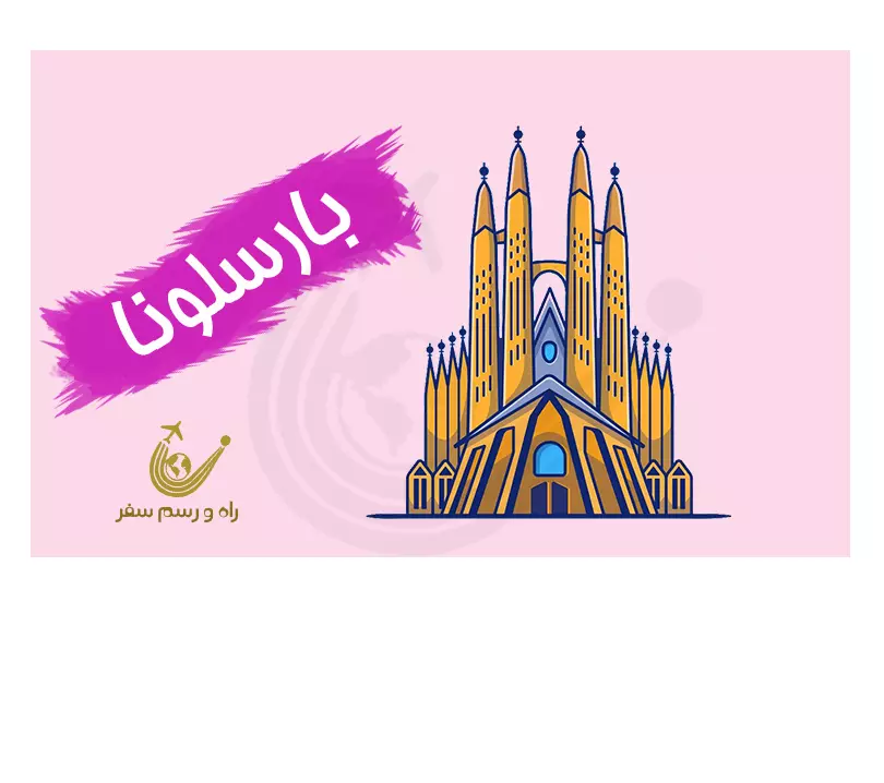 تور بارسلونا 5 روزه (ویژه نوروز)