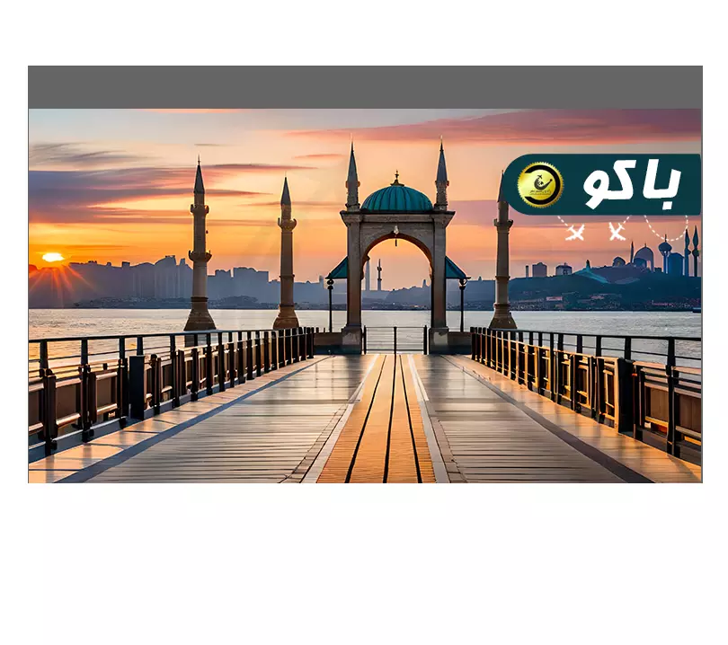 تور باکو 3شب (ویژه مرداد و شهریور)