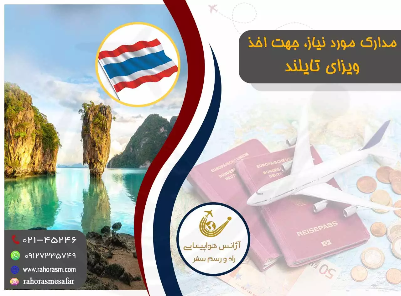 ویزای تایلند
