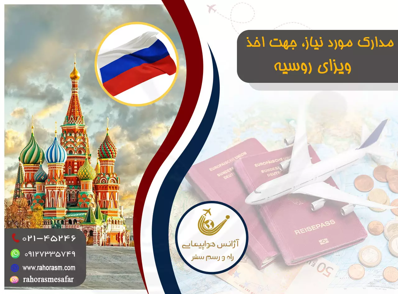 ویزای روسیه