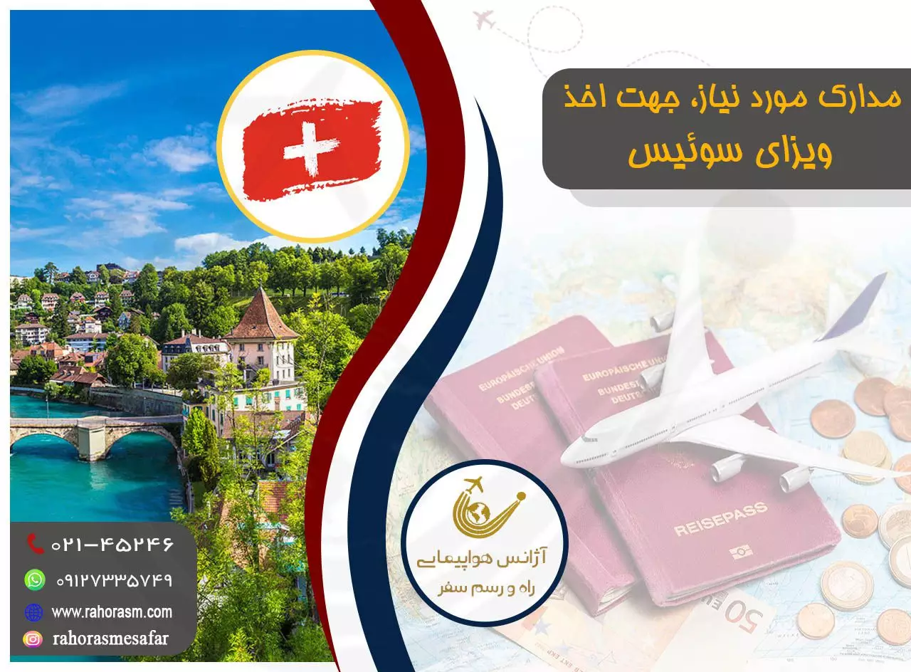 ویزای سوئیس