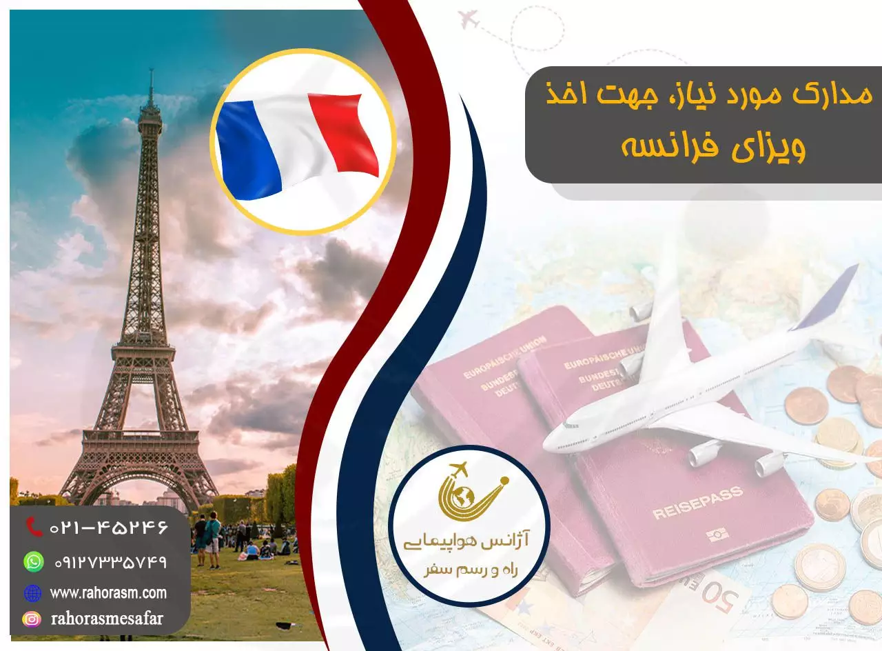 ویزای فرانسه