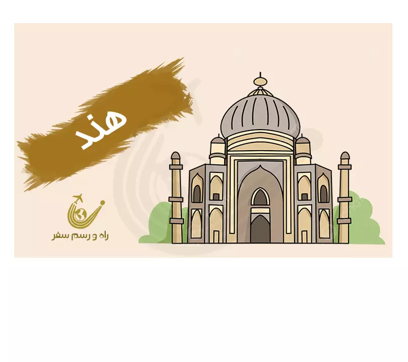 تور دهلی + آگرا + جیپور 7شب (ویژه نوروز)