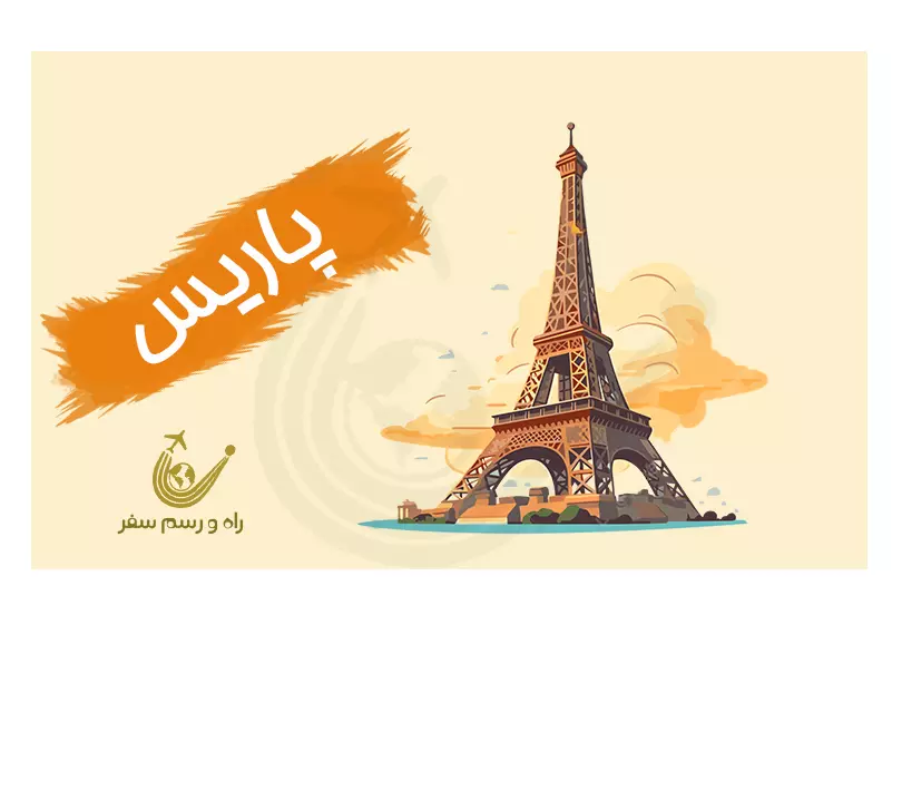 تور پاریس 5 روزه (ویژه بهار)