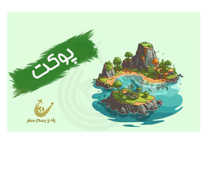 تور پوکت 7شب (ویژه دی و بهمن)