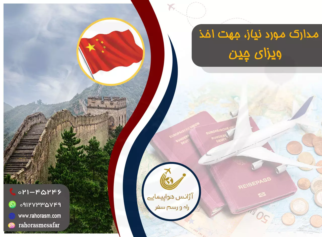 ویزای چین